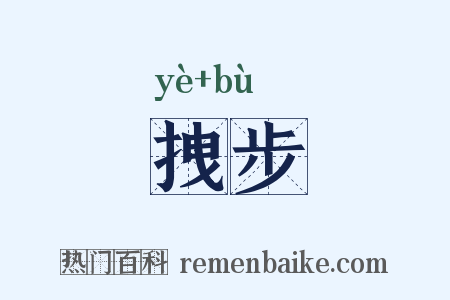 拽步是什么意思的图片